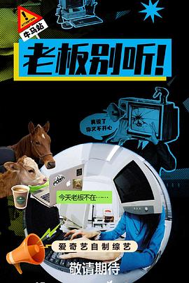 老板别听！海报