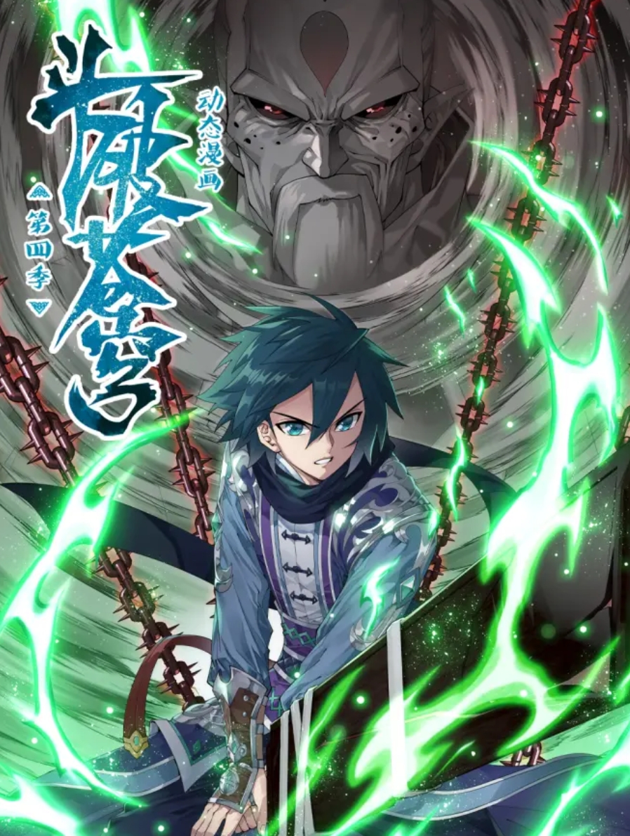 斗破苍穹 动态漫第四季海报