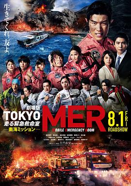 TOKYO MER～移动的急救室～ 南海任务海报