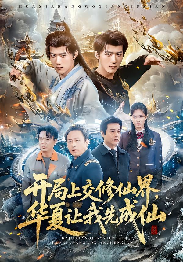 开局上交修仙界华夏让我先成仙海报
