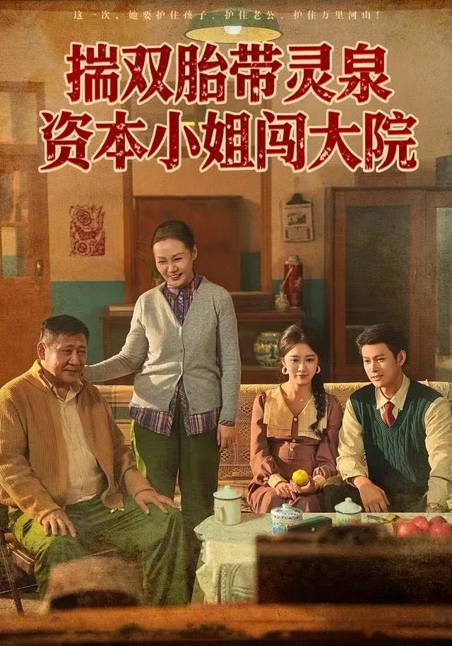 揣双胎带灵泉资本小姐闯大院海报