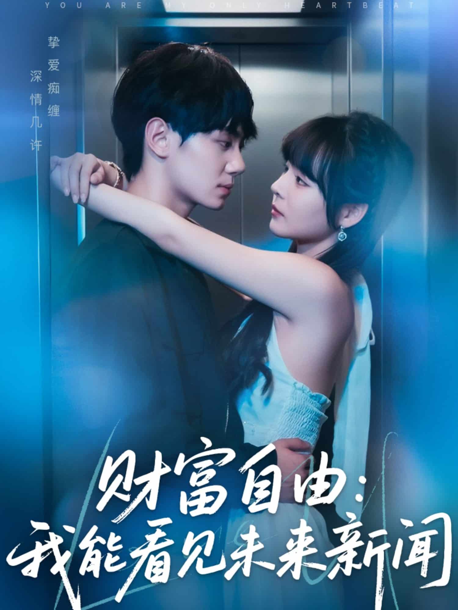 财富自由：我能看见未来新闻海报