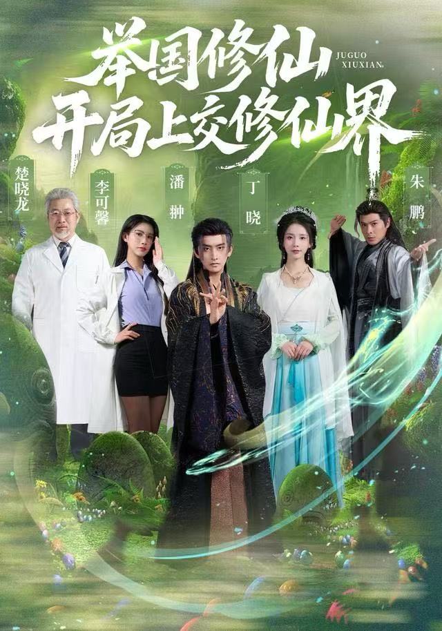 举国修仙，开局上交修仙界海报
