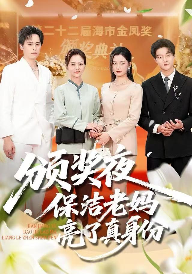 颁奖夜保洁老妈亮了真身份海报