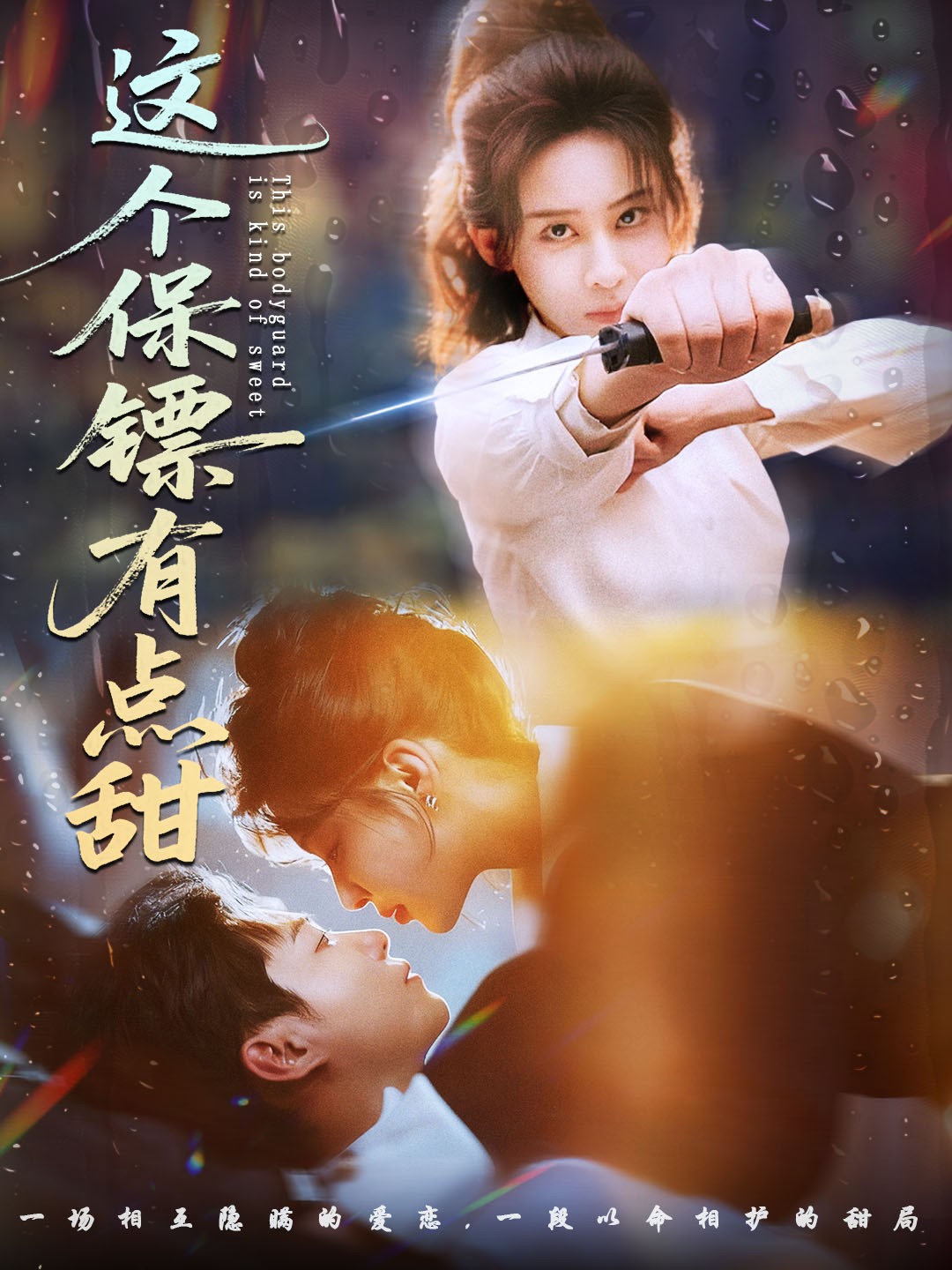这个保镖有点甜海报