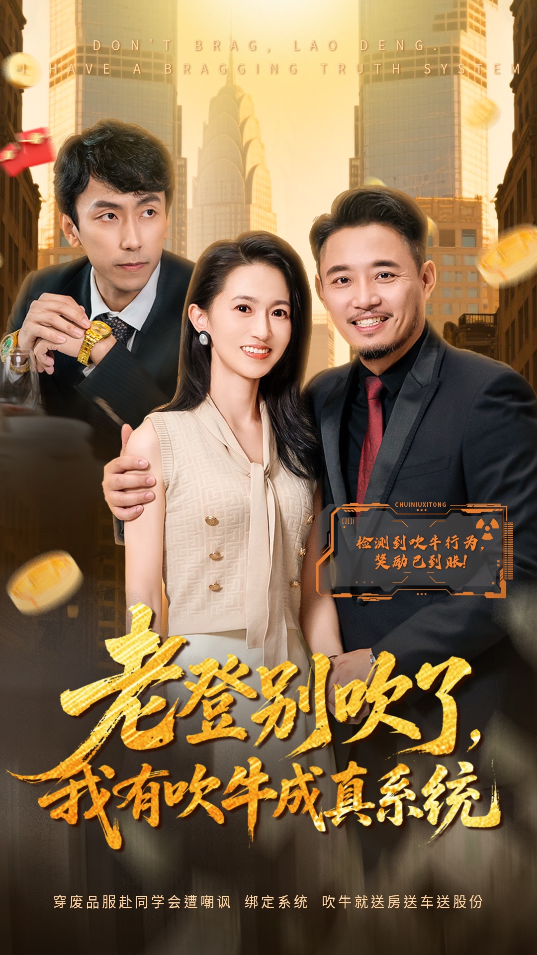 老登别吹了，我有吹牛成真系统海报