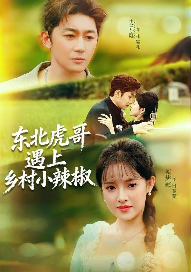 东北虎哥遇上乡村小辣椒海报