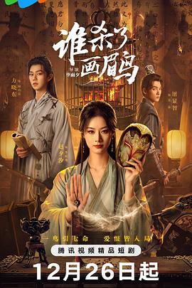 谁杀了画眉鸟海报