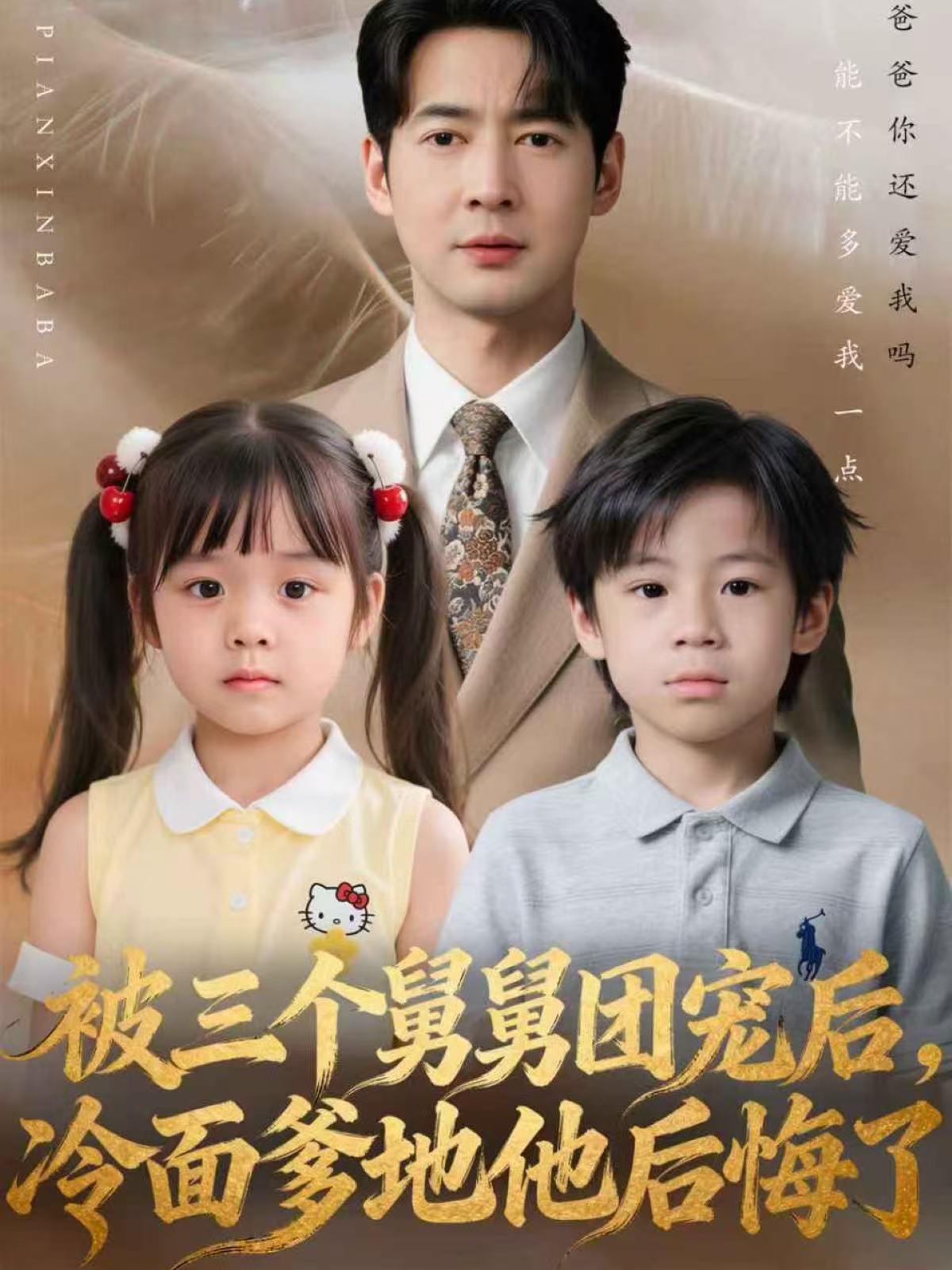 被三个舅舅团宠后，冷面爹地他后悔了海报