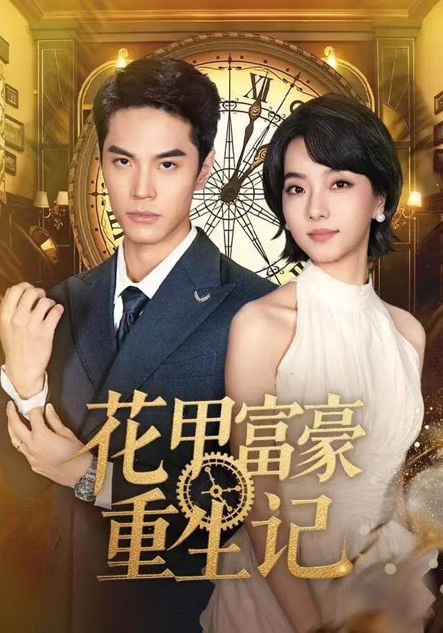 花甲富豪重生记海报