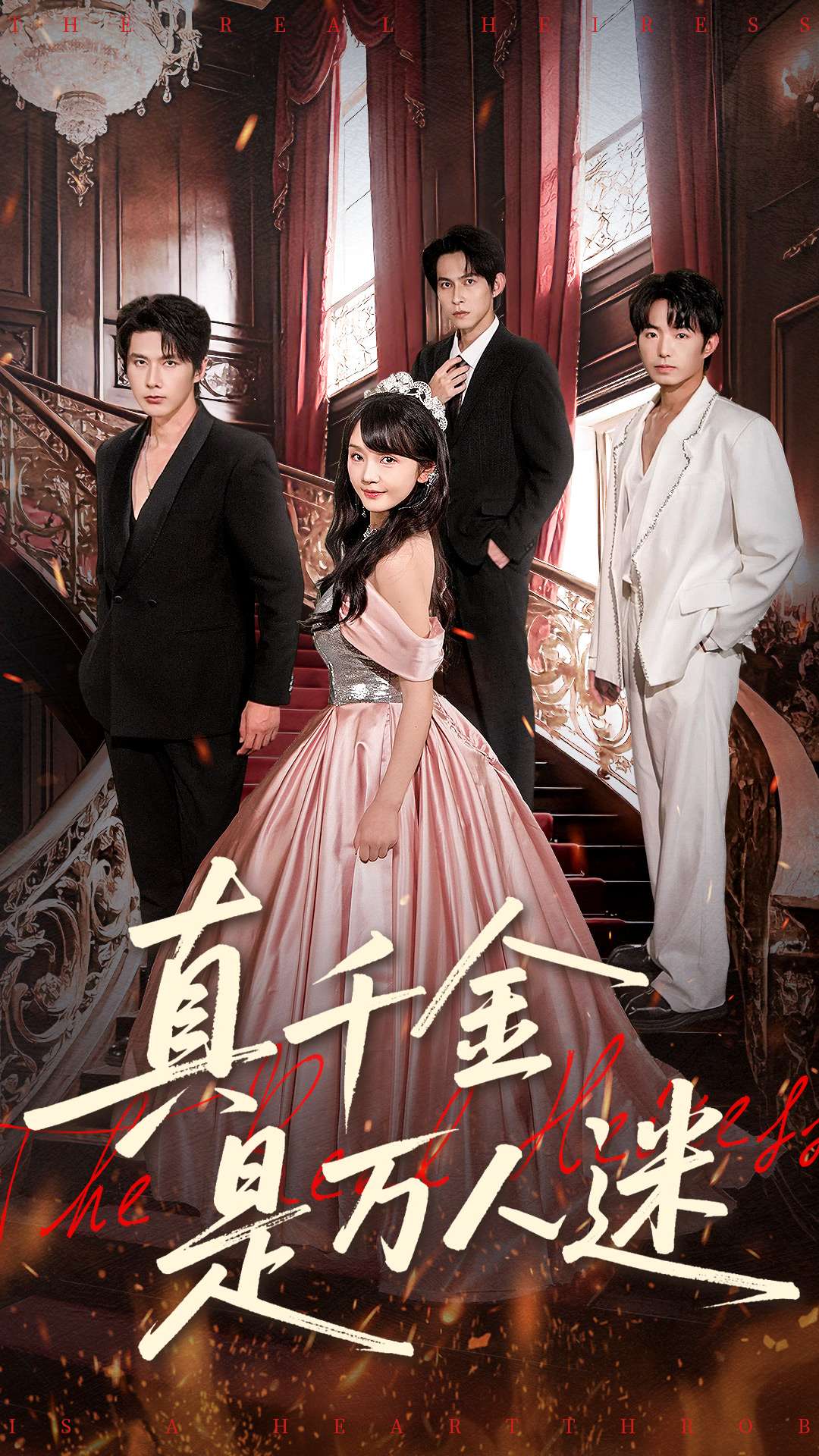 真千金是万人迷海报