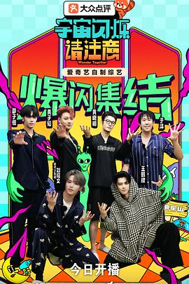 宇宙闪烁请注意海报