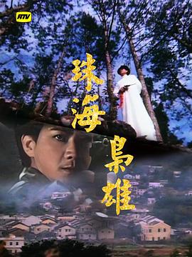 珠海枭雄粤语海报