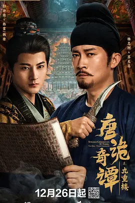 唐诡奇谭之九重楼海报