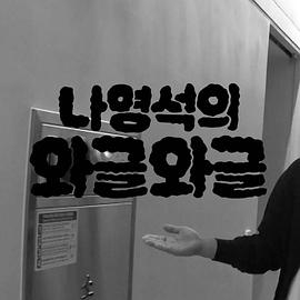 罗英锡的吵吵闹闹海报