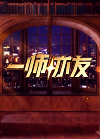 一师亦友 良师季海报