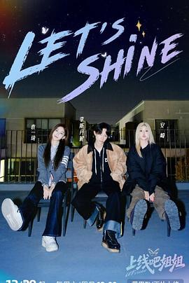 上线吧姐姐海报