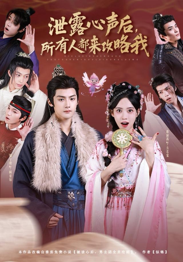 泄露心声后，所有人都来攻略我海报