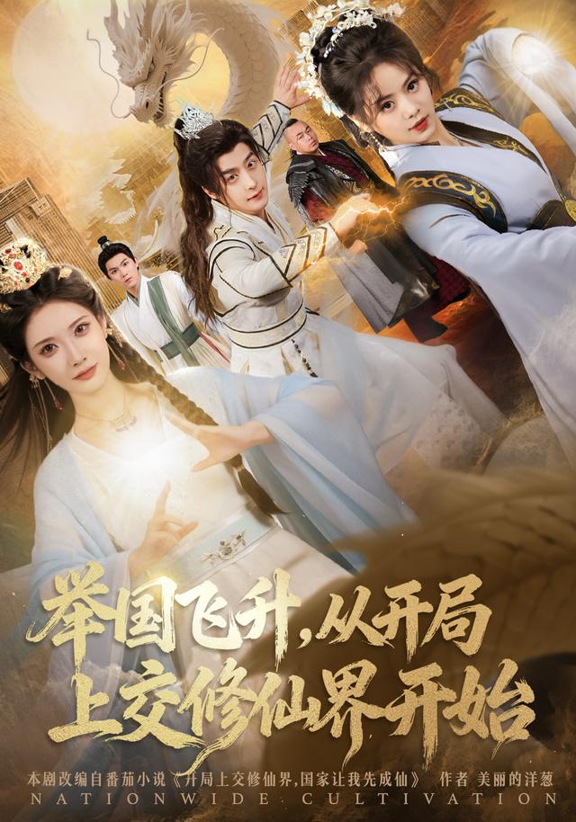 举国飞升从开局上交修仙界开始海报