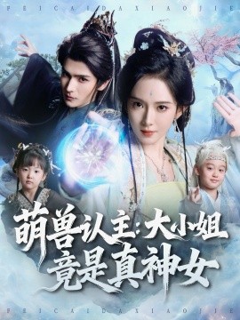 萌兽认主：大小姐竟是真神女海报