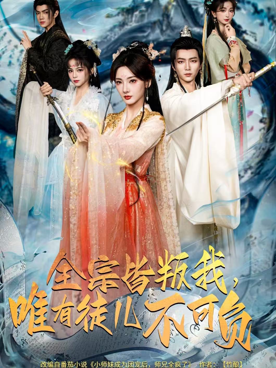 全宗皆叛我，唯有徒儿不可负海报