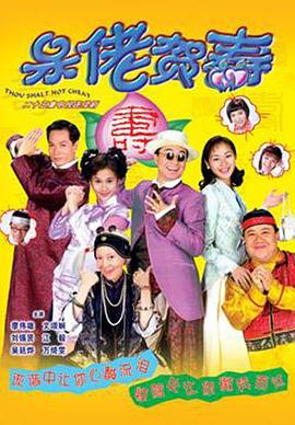 呆佬贺寿粤语海报