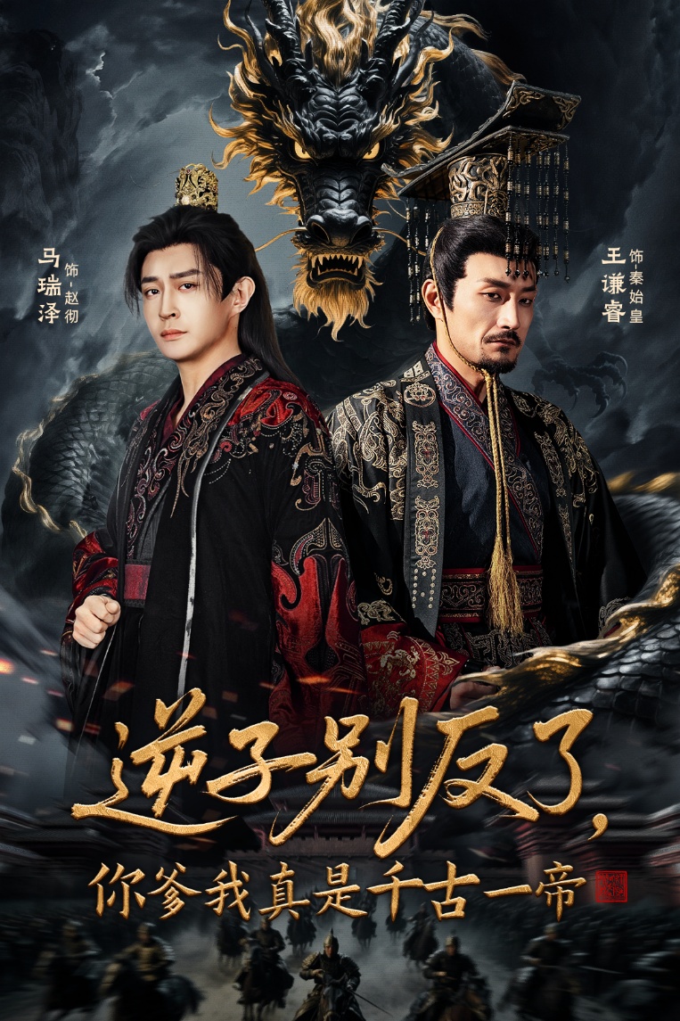 逆子别反了，你爹我真是千古一帝海报