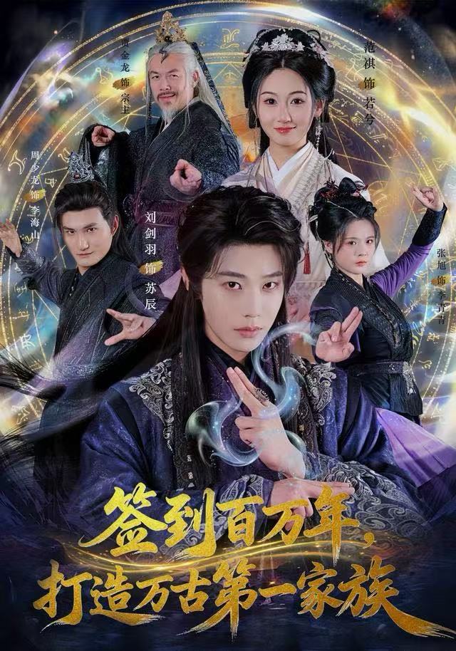 签到百万年，打造万古第一家族海报