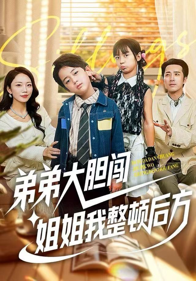 弟弟大胆闯，姐姐我整顿后方海报