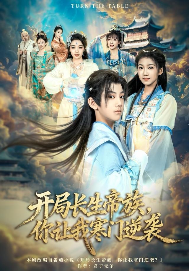 开局长生帝族，你让我寒门逆袭海报