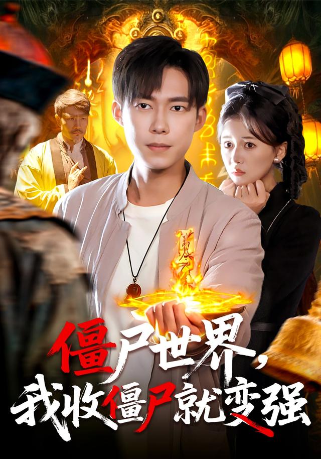 僵尸世界我收僵尸就变强海报