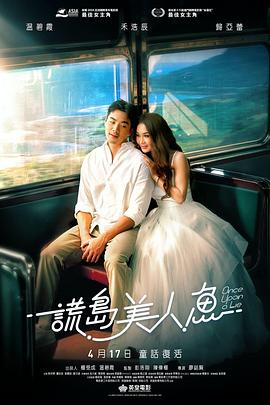谎岛美人鱼海报