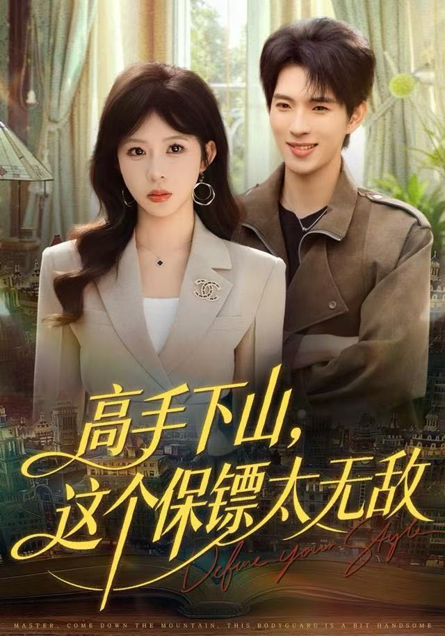 高手下山，这个保镖太无敌海报