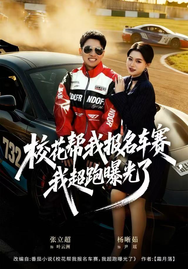 校花帮我报名车赛，我超跑曝光了海报