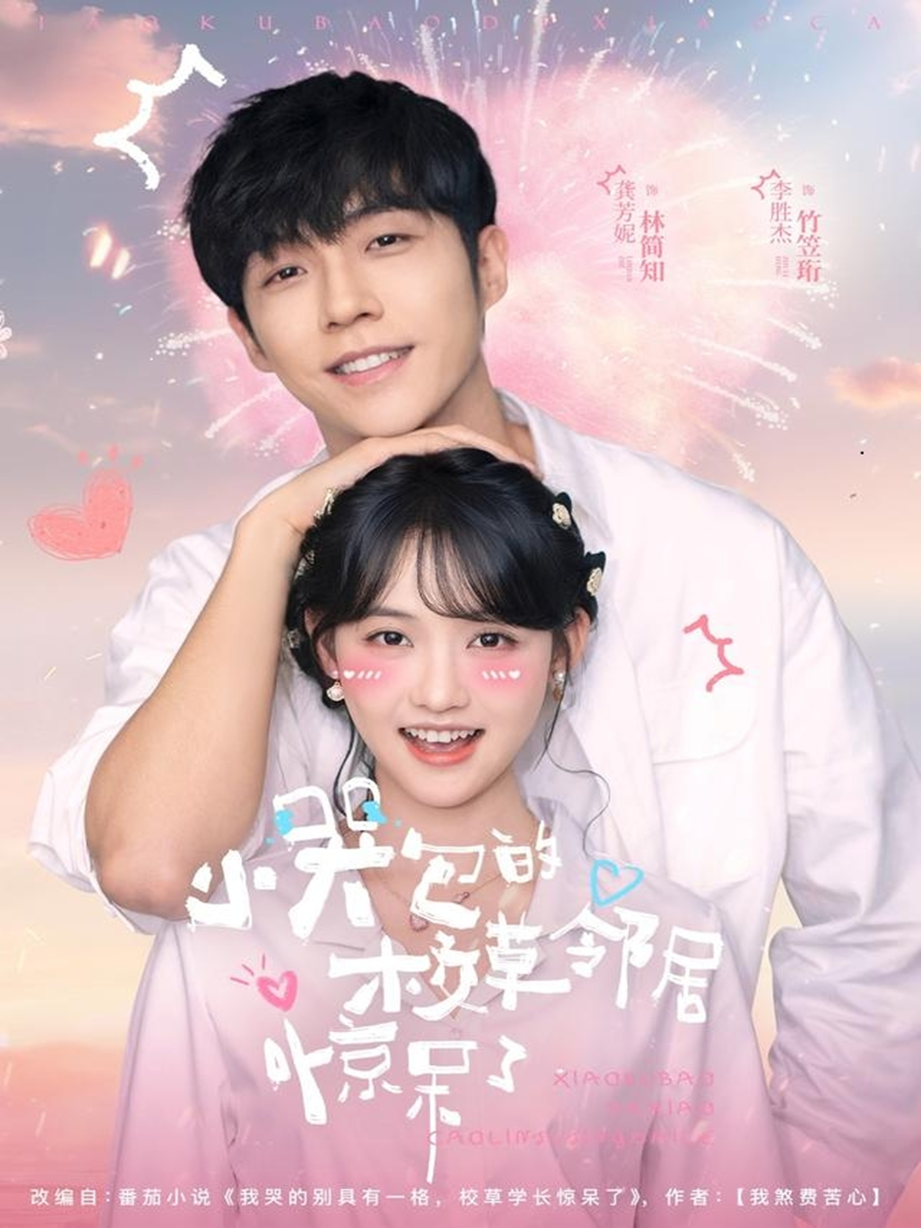 小哭包的校草邻居惊呆了海报