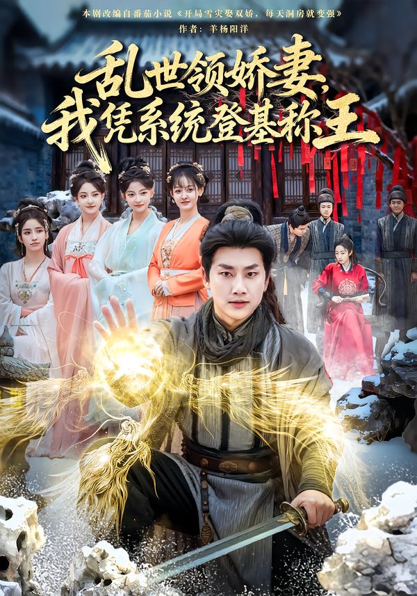 乱世领娇妻我凭系统登基称王海报