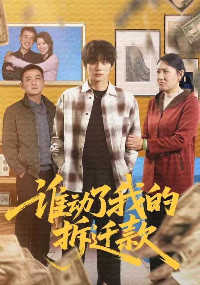 谁动了我的拆迁款海报