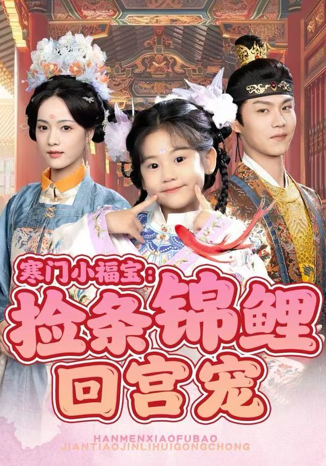 寒门小福宝：捡条锦鲤回宫宠海报