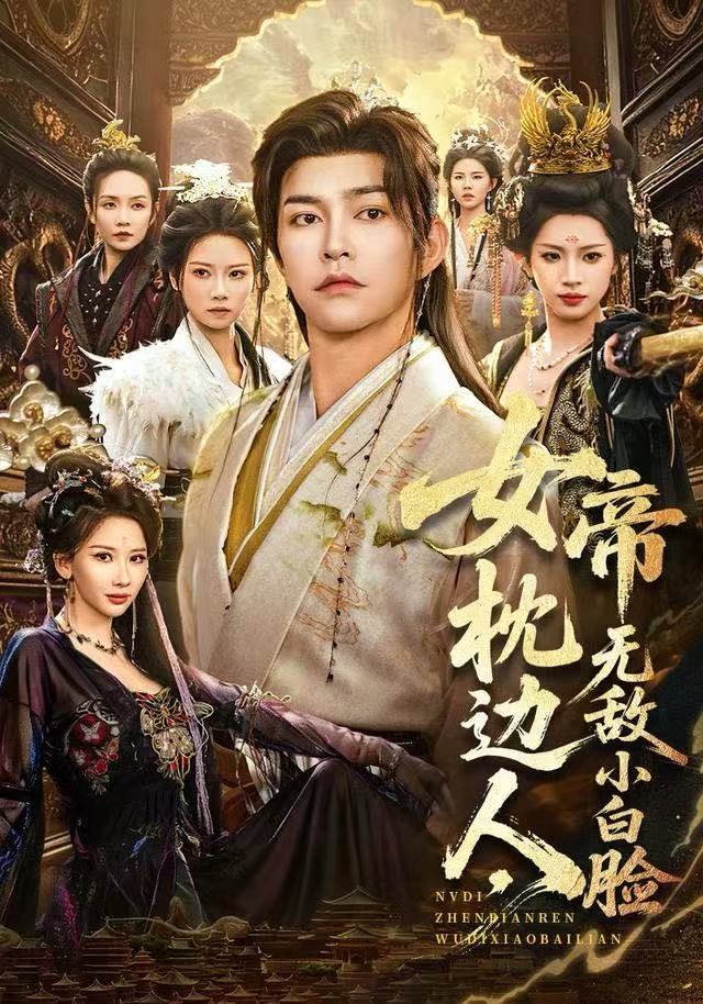 女帝枕边人，无敌小白脸海报