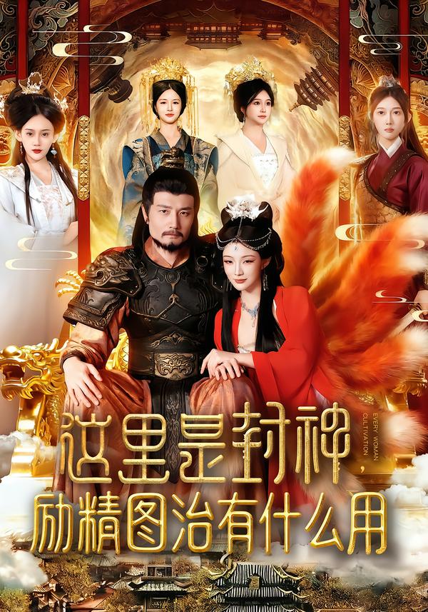 这里是封神励精图治有什么用海报