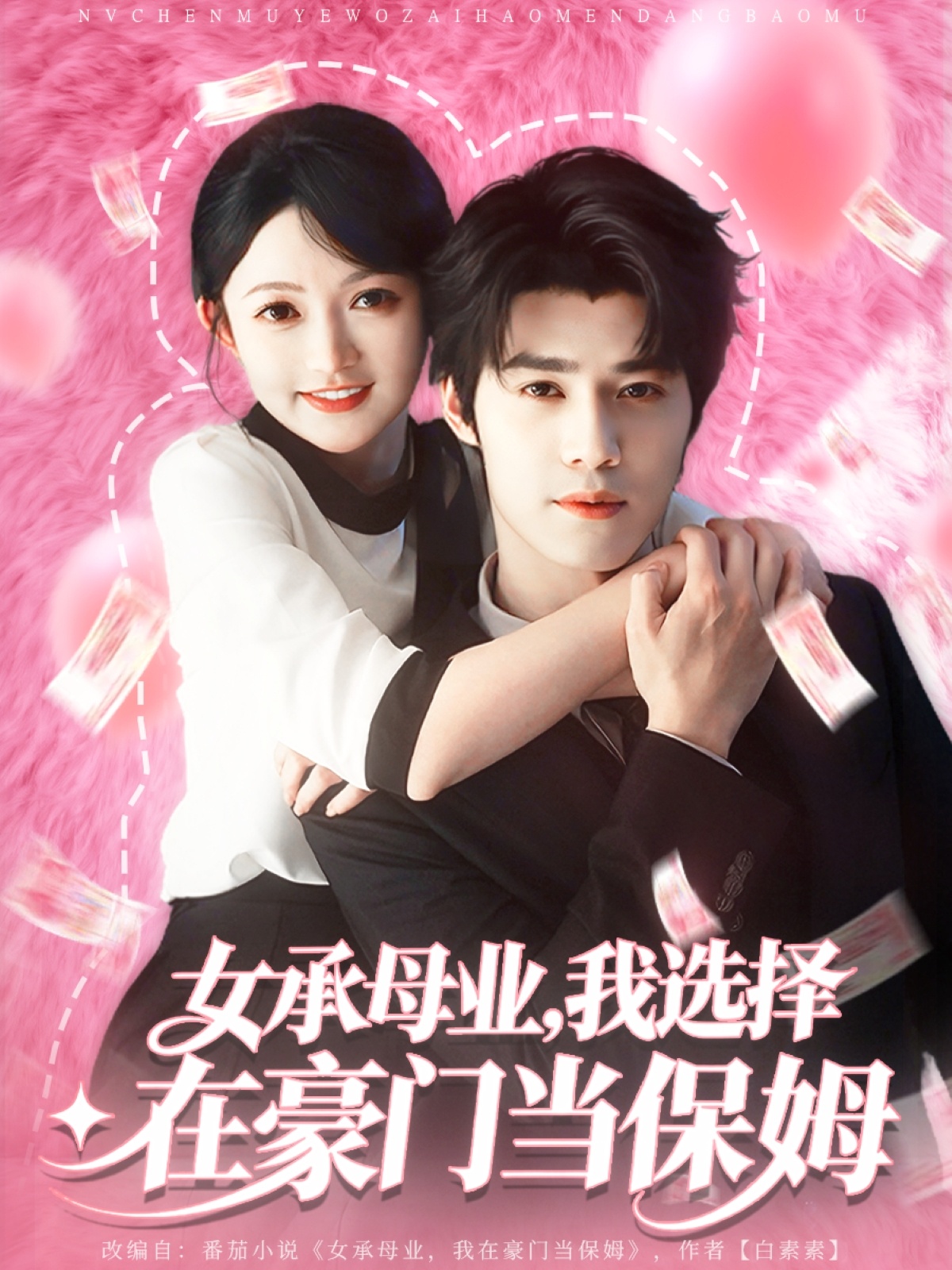 女承母业我选择在豪门当保姆海报