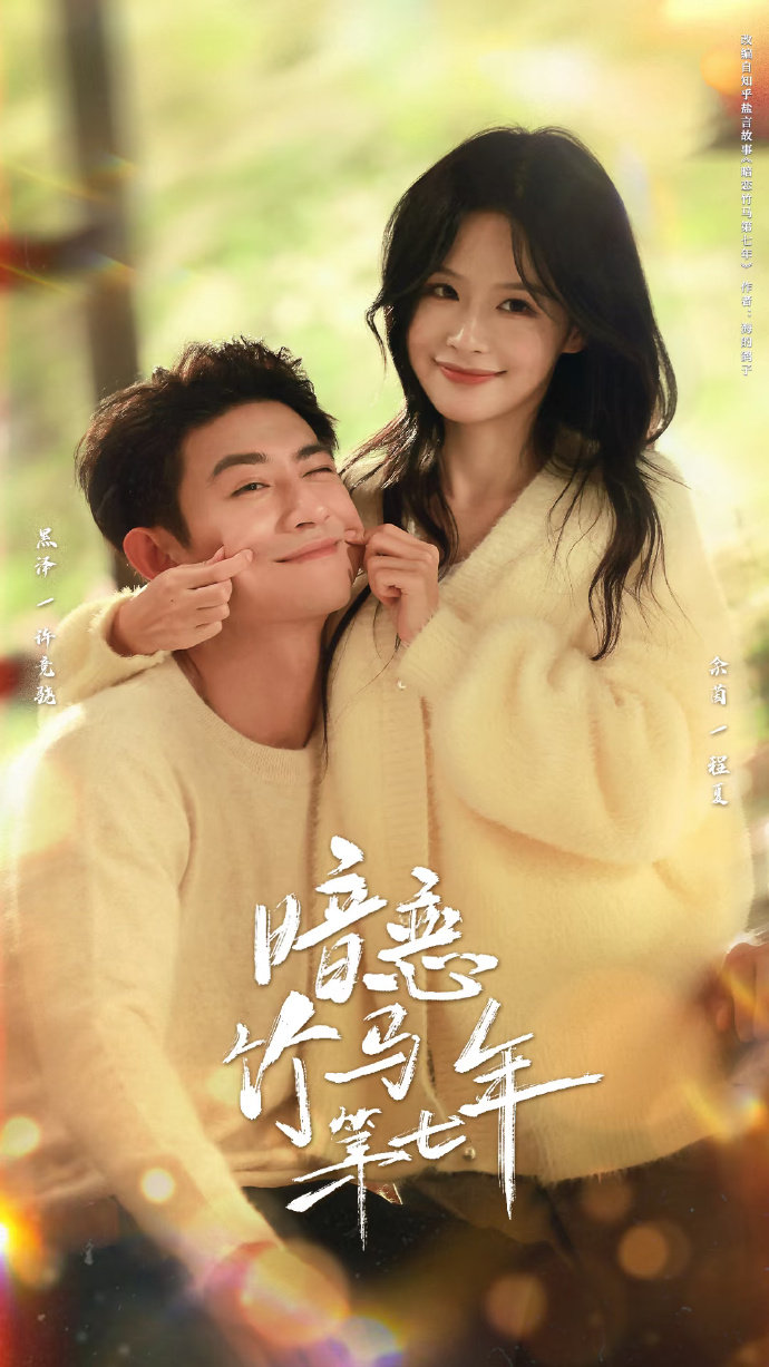 暗恋竹马第七年海报