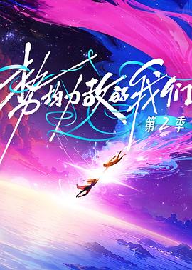 势均力敌的我们 第二季海报