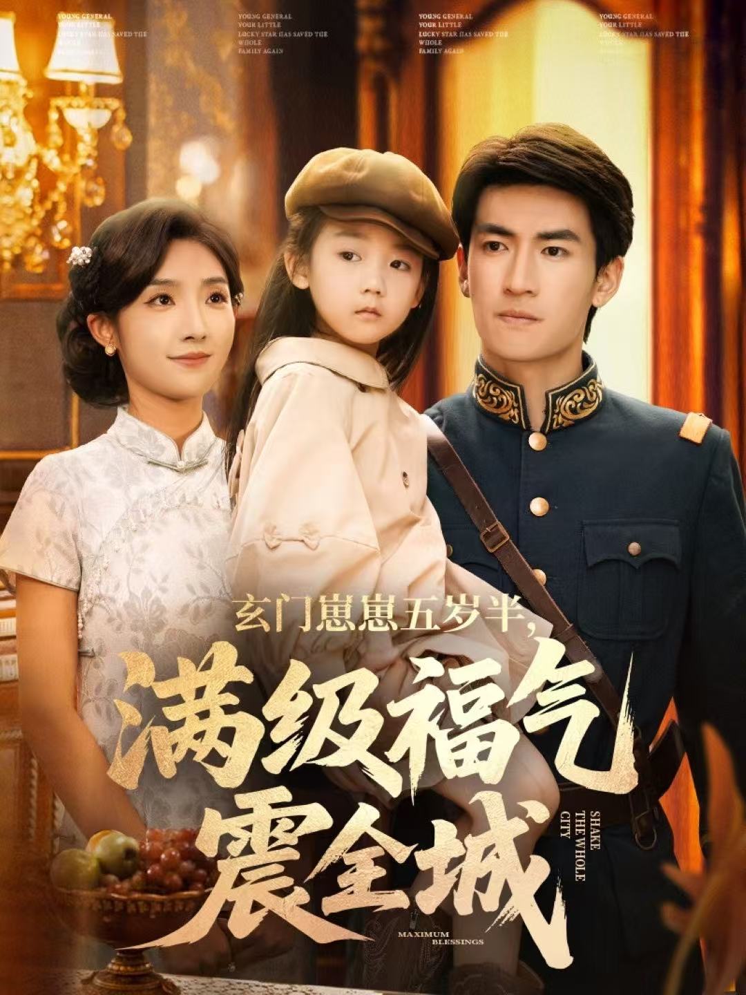 玄门崽崽五岁半，满级福气震全城海报