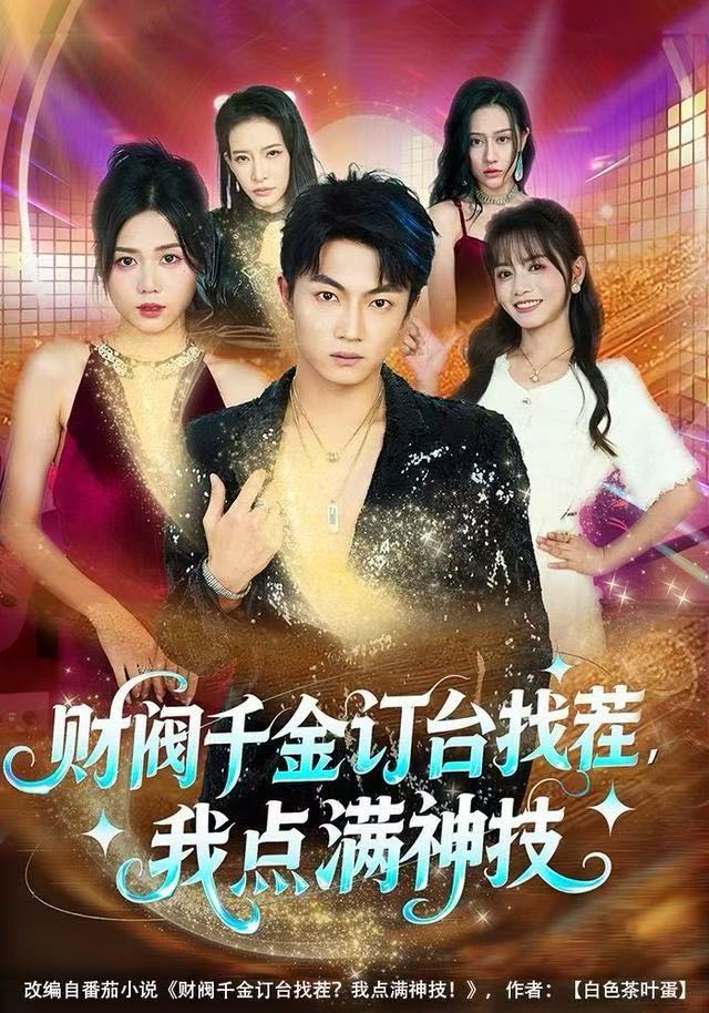 财阀千金订台找茬，我点满神技海报