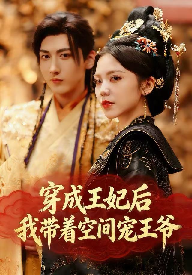 穿成王妃后，我带着空间宠王爷海报