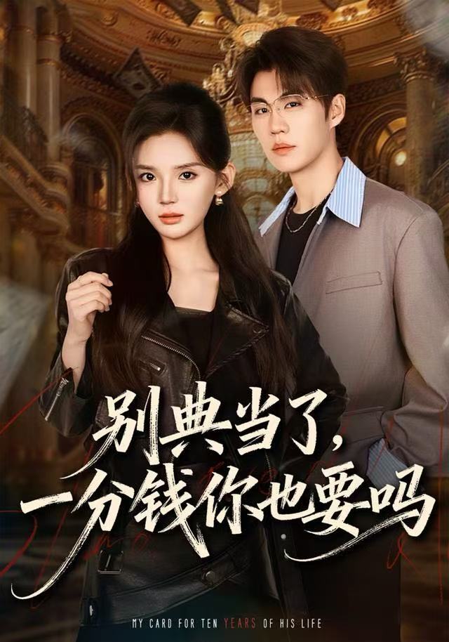 别典当了，一分钱你也要吗海报