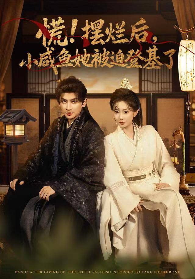 慌摆烂后小咸鱼她被迫登基了海报