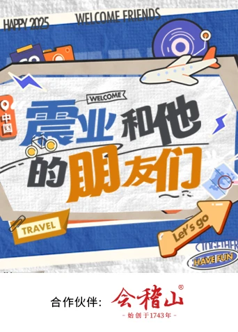 震业和他的朋友们海报