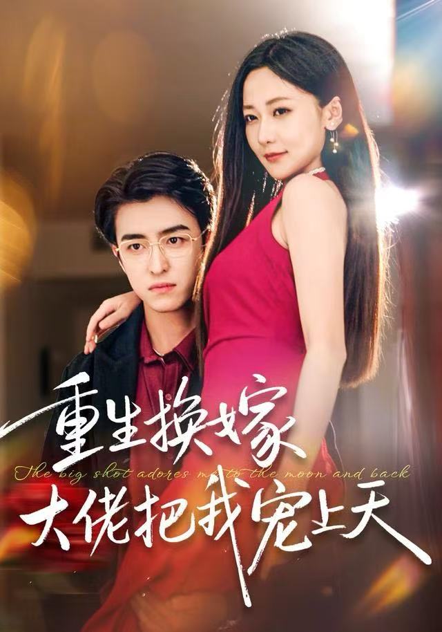 重生换嫁大佬把我宠上天海报